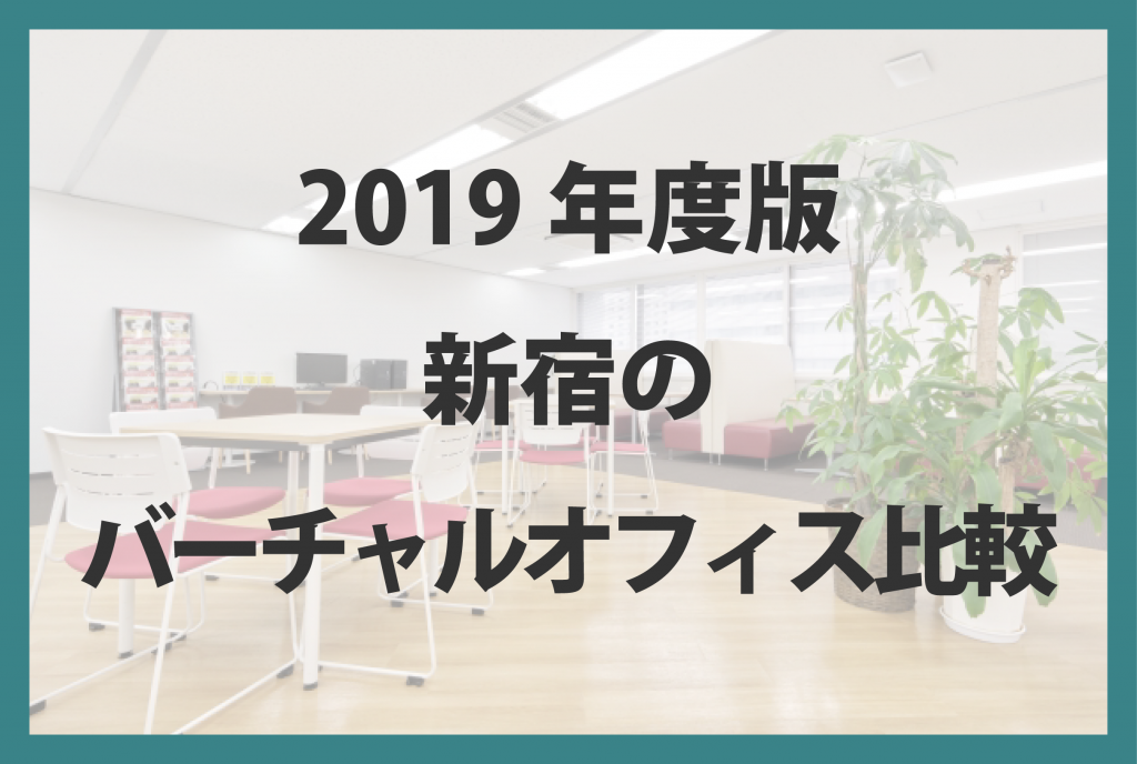 2019年度版 新宿のバーチャルオフィス比較