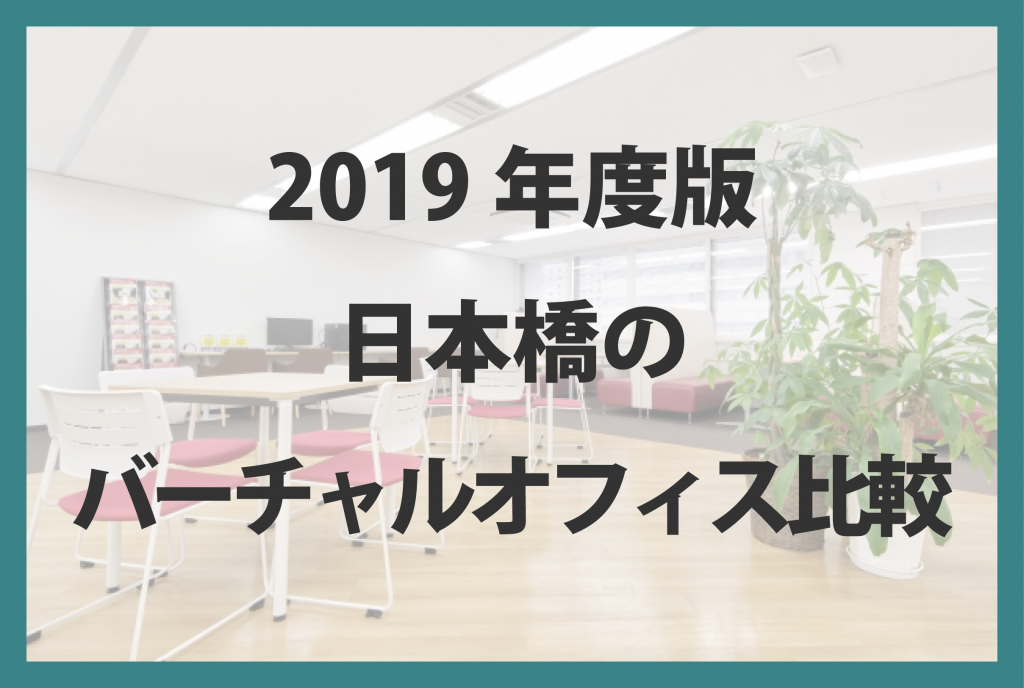 2019年度版 日本橋のバーチャルオフィス比較