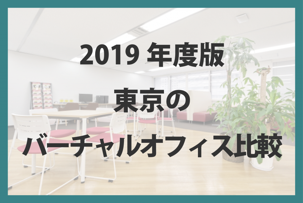 2019年度版 東京のバーチャルオフィス比較