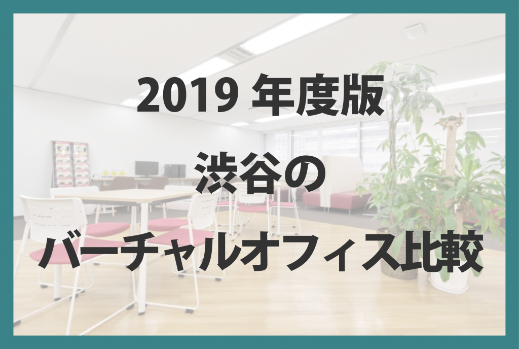 2019年度版 渋谷のバーチャルオフィス比較