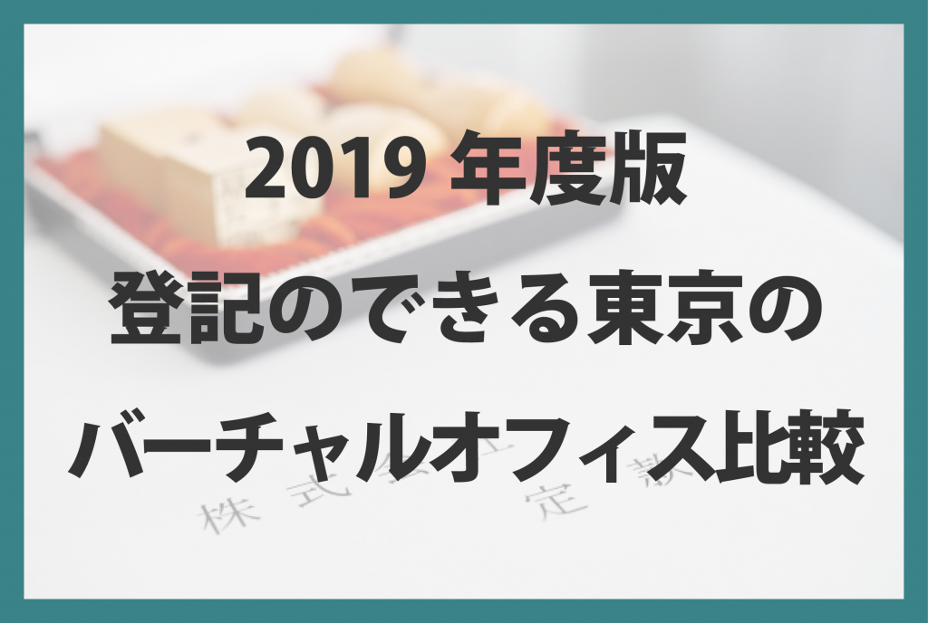 2019年度版 登記のできる東京のバーチャルオフィス比較