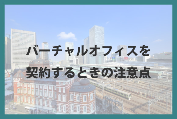 バーチャルオフィスを契約するときの注意点
