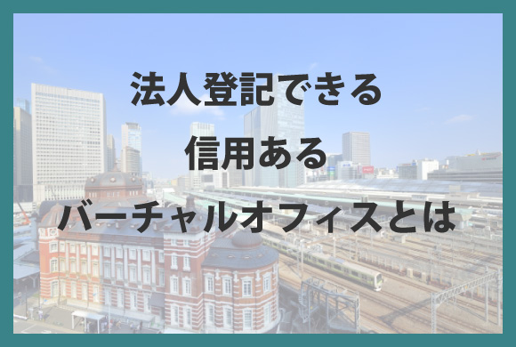 法人登記できる信用あるバーチャルオフィスとは