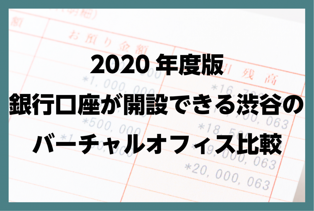 2020年度版 銀行口座が開設できる渋谷のバーチャルオフィス比較