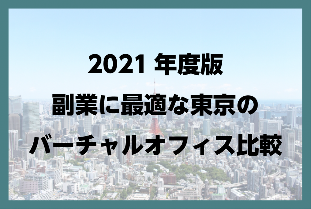 21年度版副業に最適な東京のバーチャルオフィス比較 新しい起業や創業を提案する バーチャルオフィスセンター