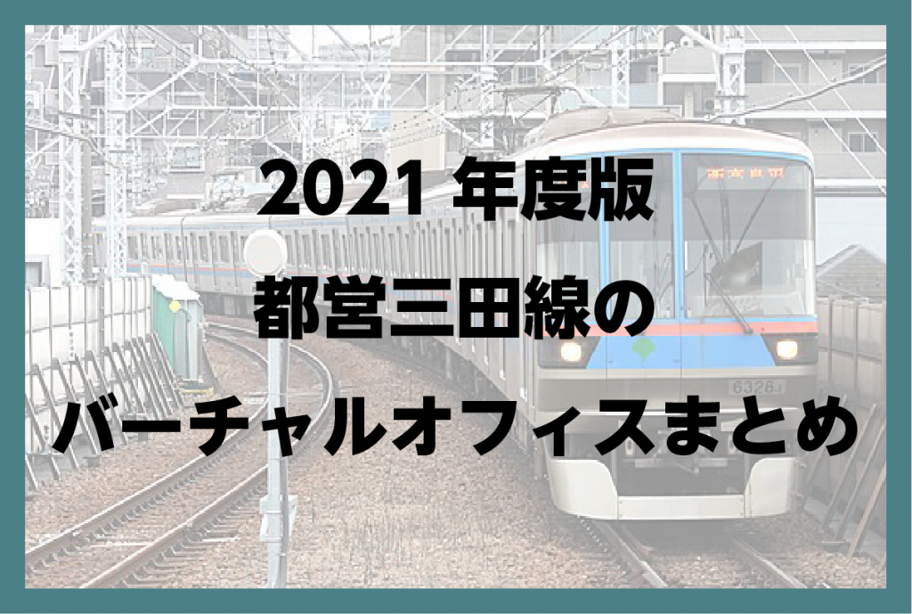 2021年度版　三田線(都営地下鉄)沿いのバーチャルオフィスまとめ