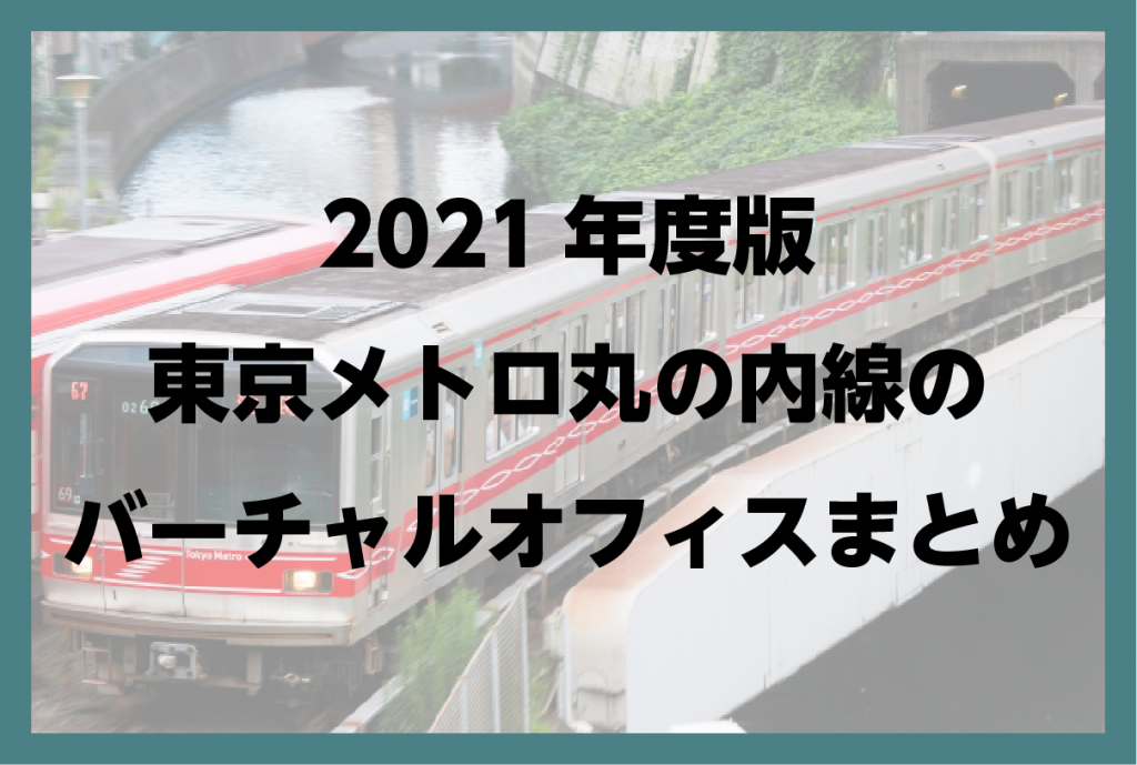 2021年版　東京 丸の内線(東京メトロ)のバーチャルオフィス まとめ