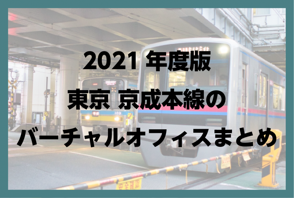 2021年版　東京 京成本線のバーチャルオフィスまとめ