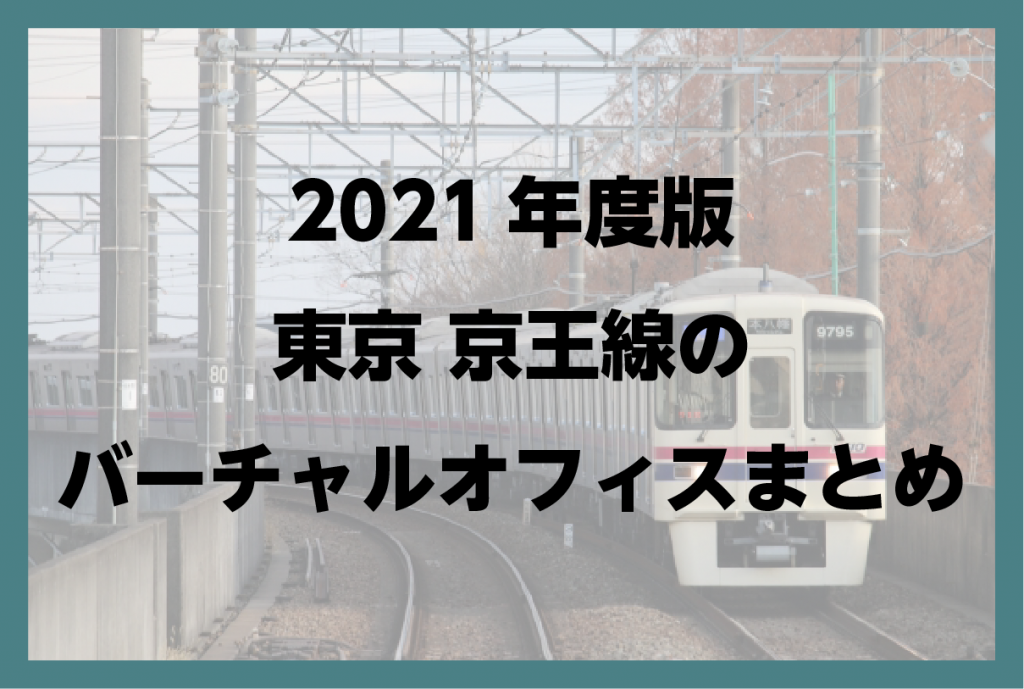 2021年版　東京 京王線のバーチャルオフィスまとめ