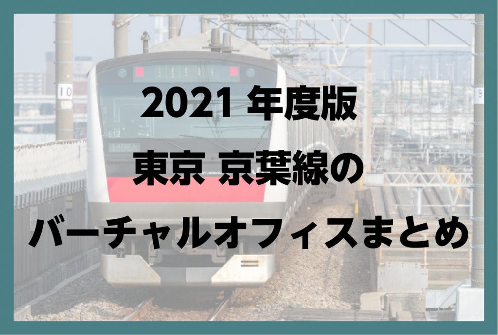 2021年版　東京 京葉線のバーチャルオフィスまとめ