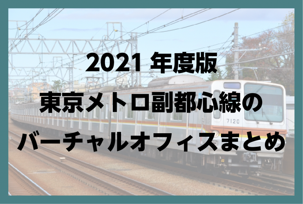 2021年版　東京 副都心線(東京メトロ)のバーチャルオフィスまとめ