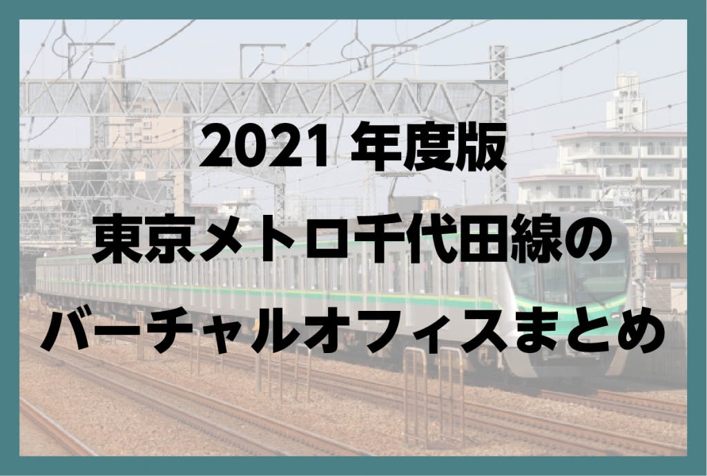 2021年版　東京 千代田線(東京メトロ)のバーチャルオフィス まとめ