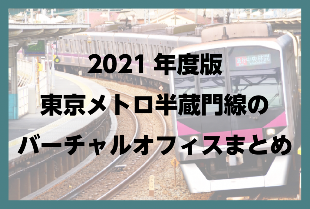 2021年版　東京 半蔵門線(東京メトロ)のバーチャルオフィスまとめ
