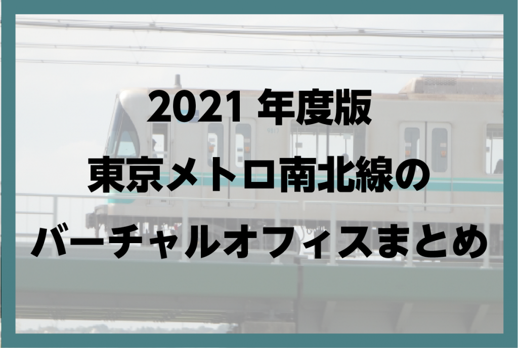 2021年版　東京 南北線(東京メトロ)のバーチャルオフィスまとめ