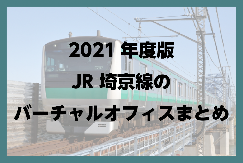 2021年度版　埼京線沿いのバーチャルオフィスまとめ