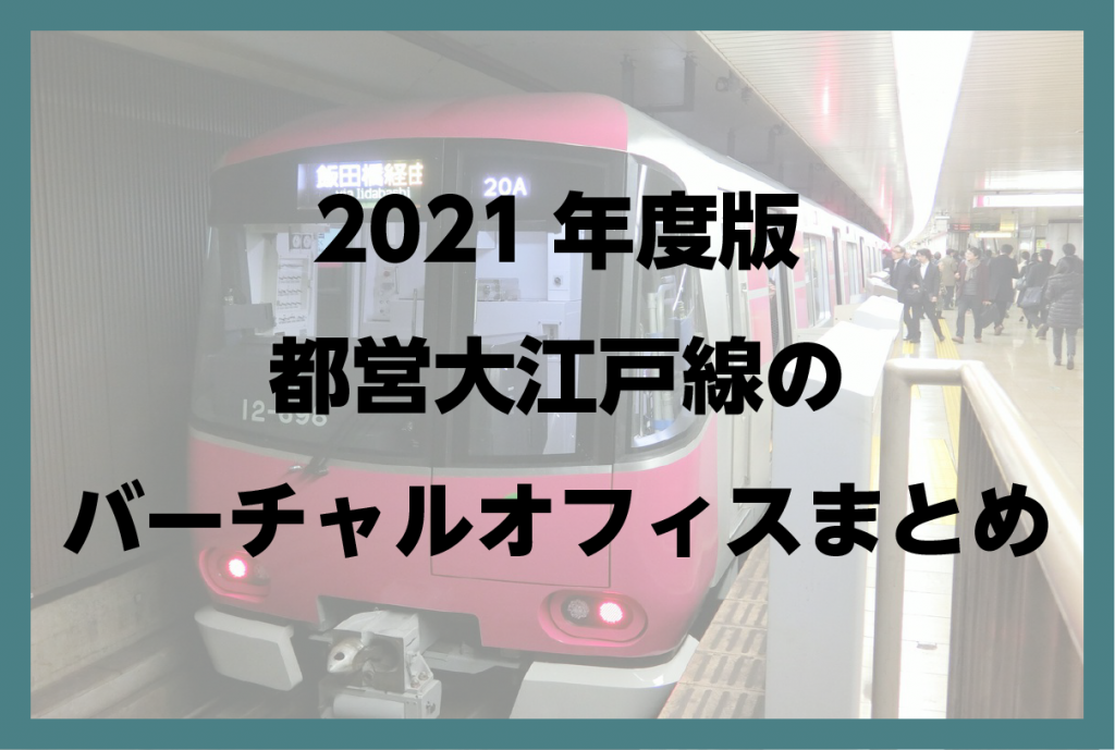 2021年度版 大江戸線(都営地下鉄)のバーチャルオフィスまとめ