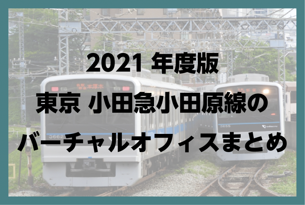 2021年版　東京 小田急小田原線のバーチャルオフィスまとめ