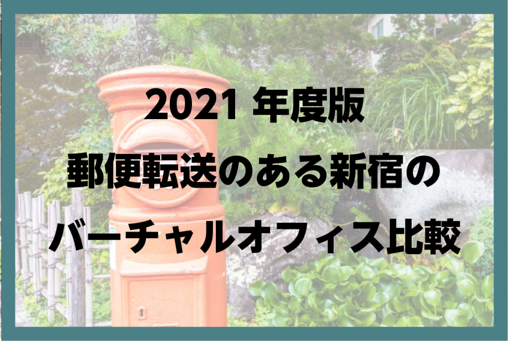 2021年度版郵便転送のある新宿のバーチャルオフィス比較