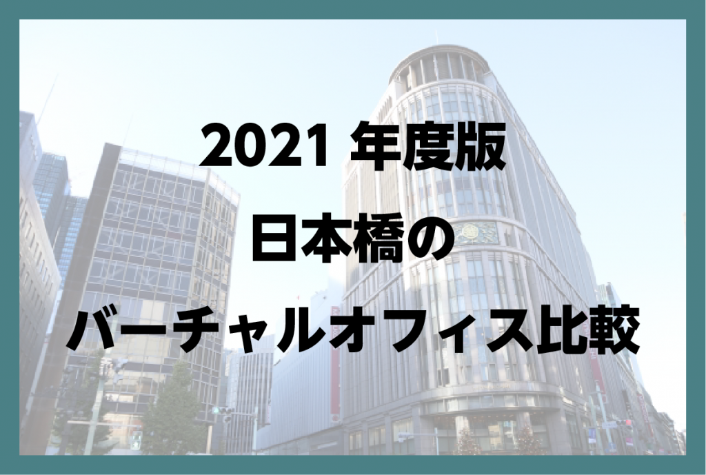 2021年度版 日本橋のバーチャルオフィス比較