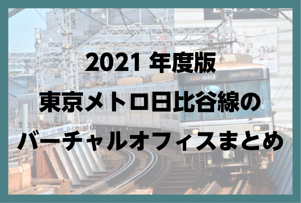 2021年版　東京 日比谷線(東京メトロ)のバーチャルオフィスまとめ