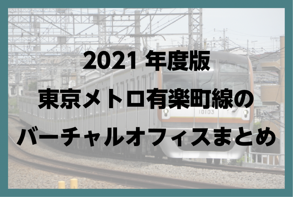 2021年版　東京 有楽町線(東京メトロ)のバーチャルオフィス まとめ