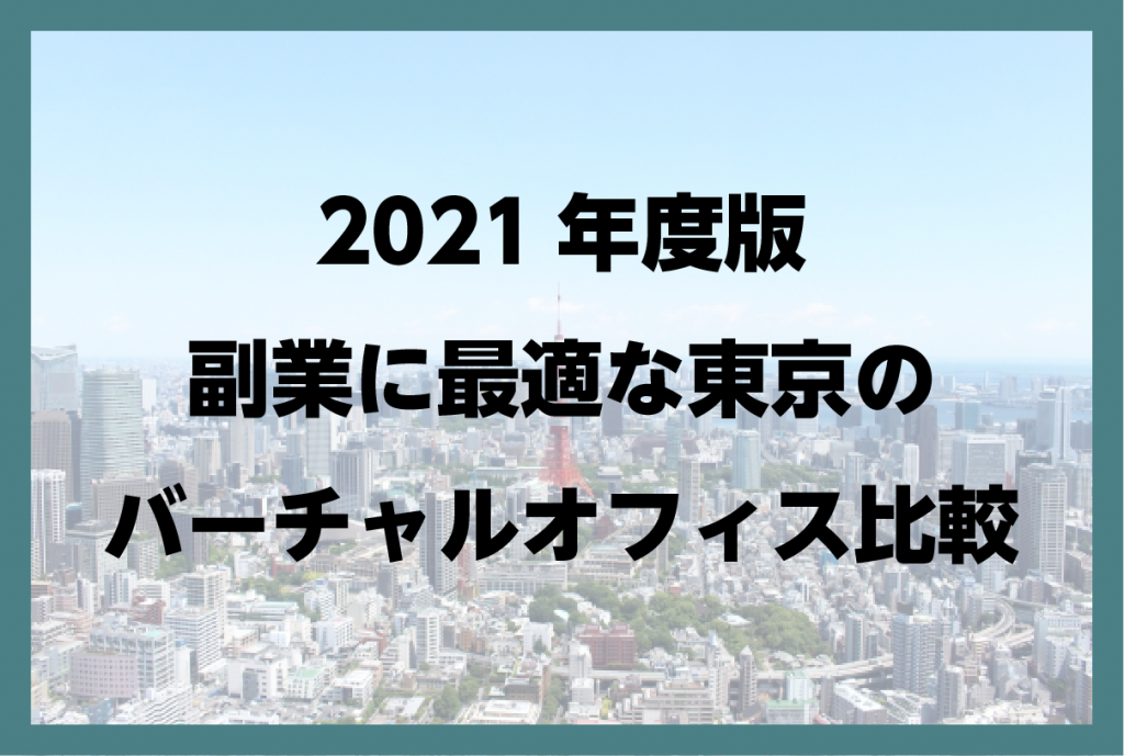 2021年度版副業に最適な東京のバーチャルオフィス比較