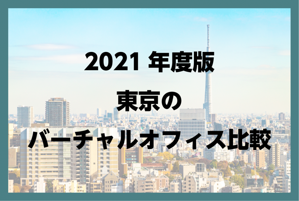 2021年度版 東京のバーチャルオフィス比較
