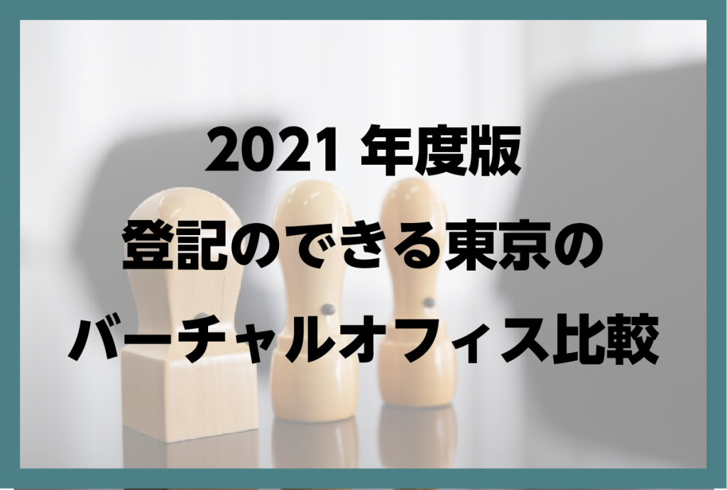 2021年度版 登記のできる東京のバーチャルオフィス比較