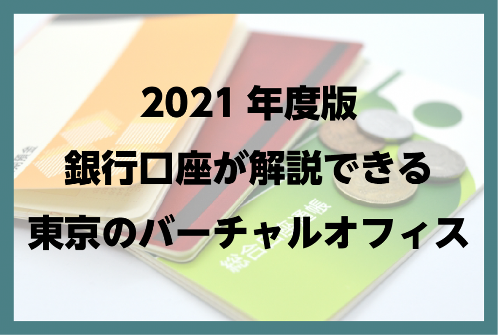 2021年度版銀行口座が開設できる東京のバーチャルオフィス比較
