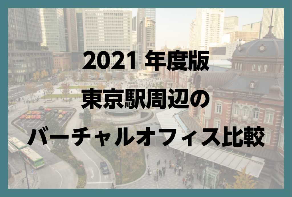 2021年度版 東京駅周辺のバーチャルオフィス比較