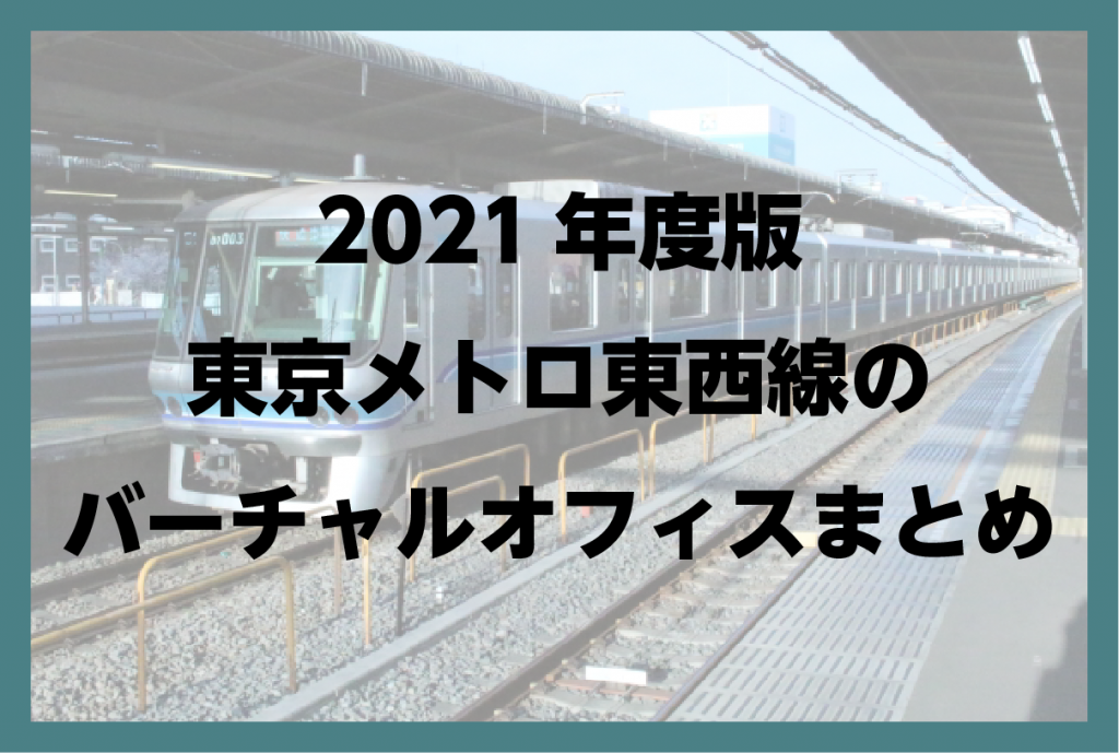 2021年版　東京 東西線(東京メトロ)のバーチャルオフィスまとめ