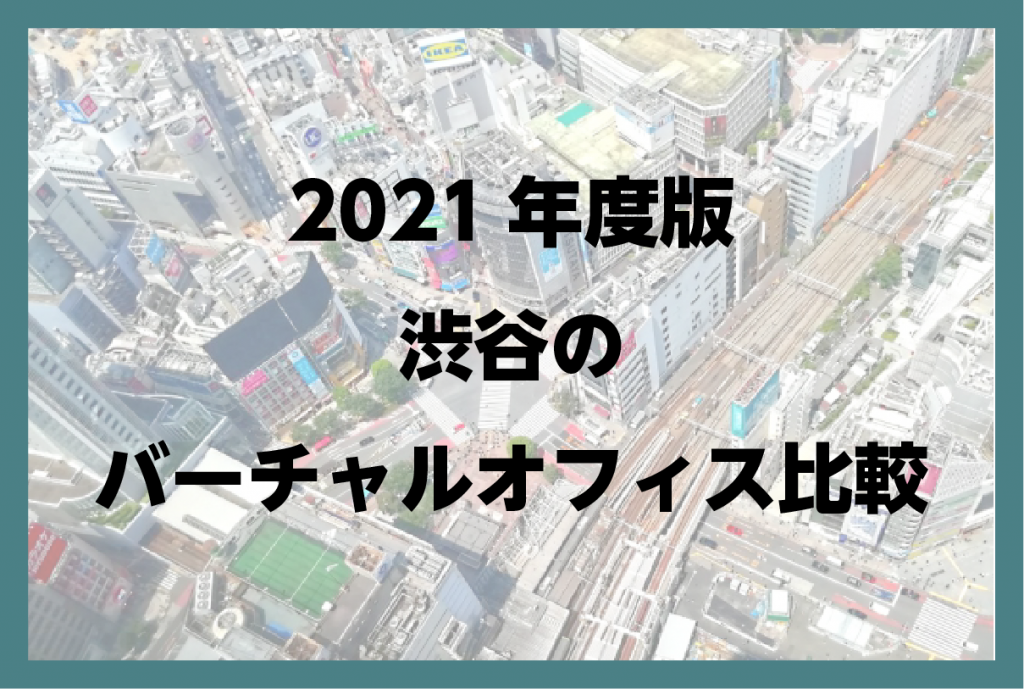 2021年度版 渋谷のバーチャルオフィス比較