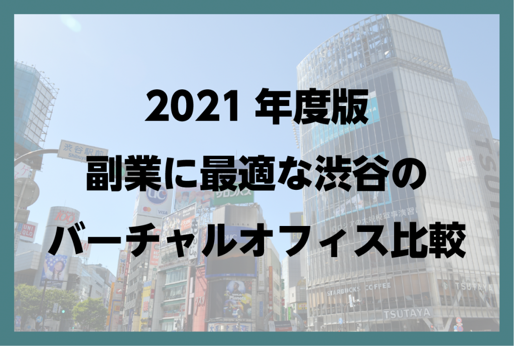 2021年度版副業に最適な渋谷のバーチャルオフィス比較