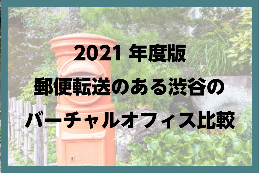 2021年度版郵便転送のある渋谷のバーチャルオフィス比較