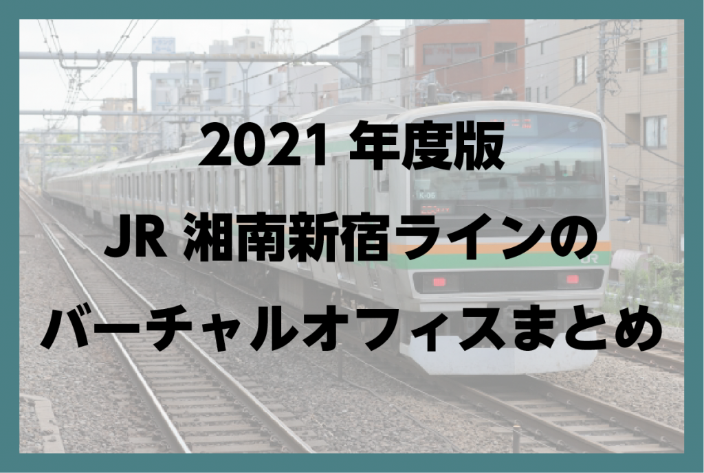 2021年度版　JR湘南新宿ライン沿いのバーチャルオフィスまとめ