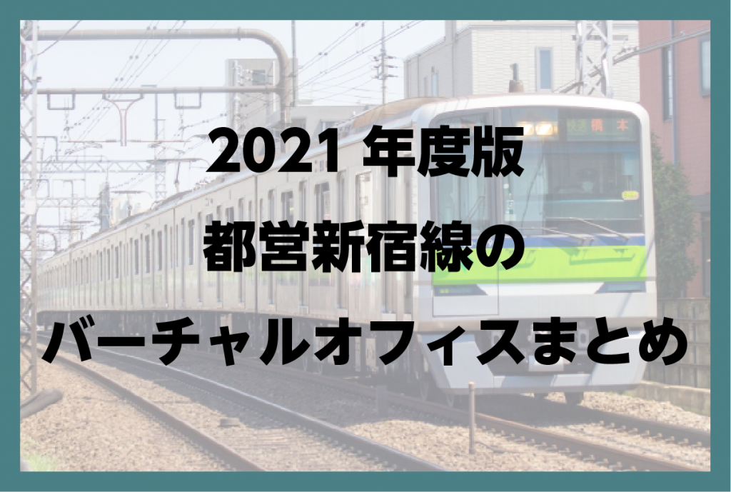 2021年度版 新宿線(都営地下鉄)沿いのバーチャルオフィスまとめ