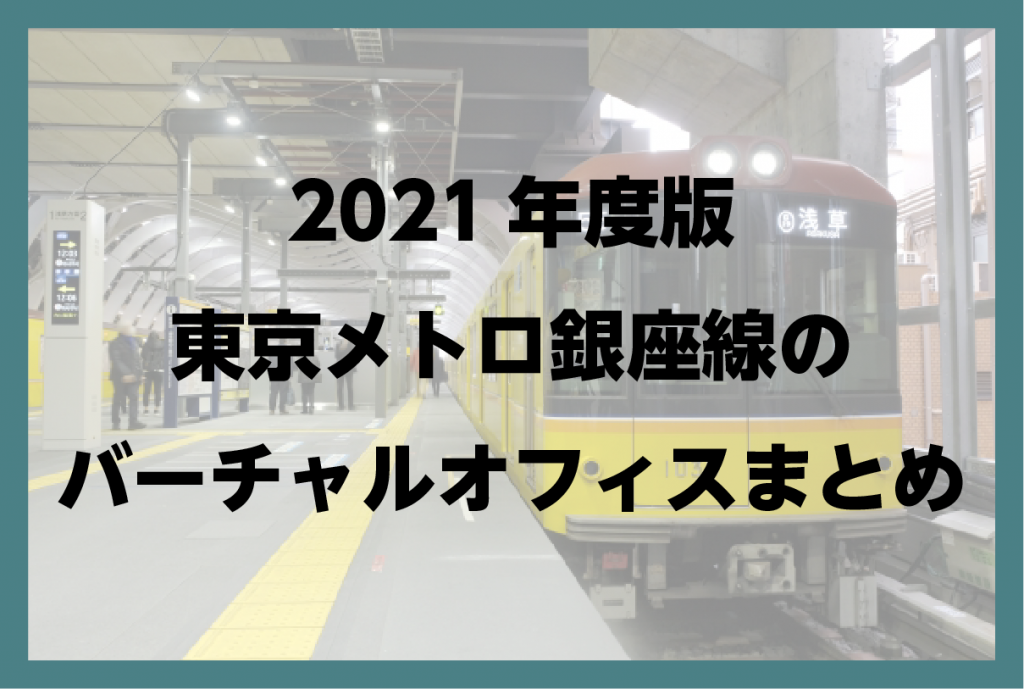 2021年版　東京 銀座線(東京メトロ)のバーチャルオフィスまとめ