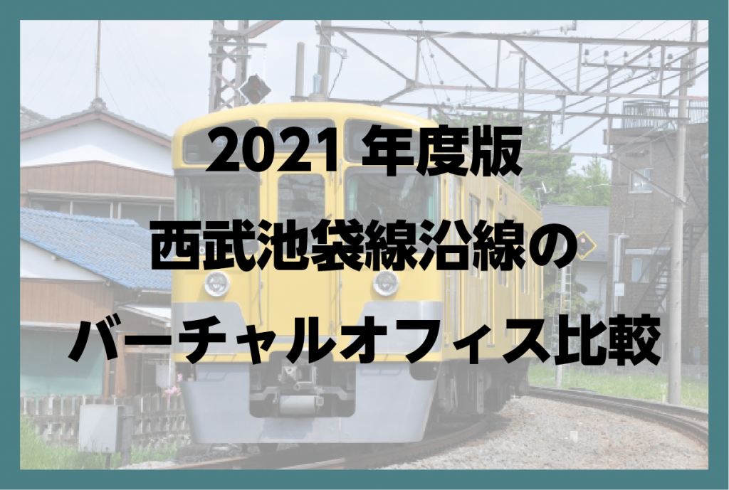 2021年度版西武新宿線沿線のバーチャルオフィスまとめ