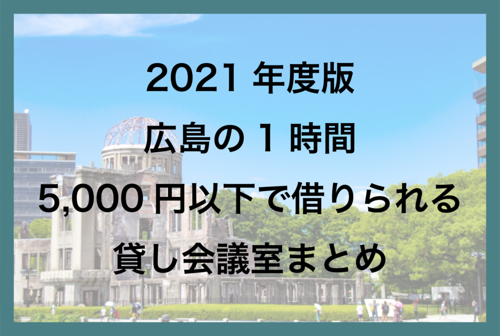 広島の1時間5,000円以下で借りられる貸し会議室一覧【2021年版】