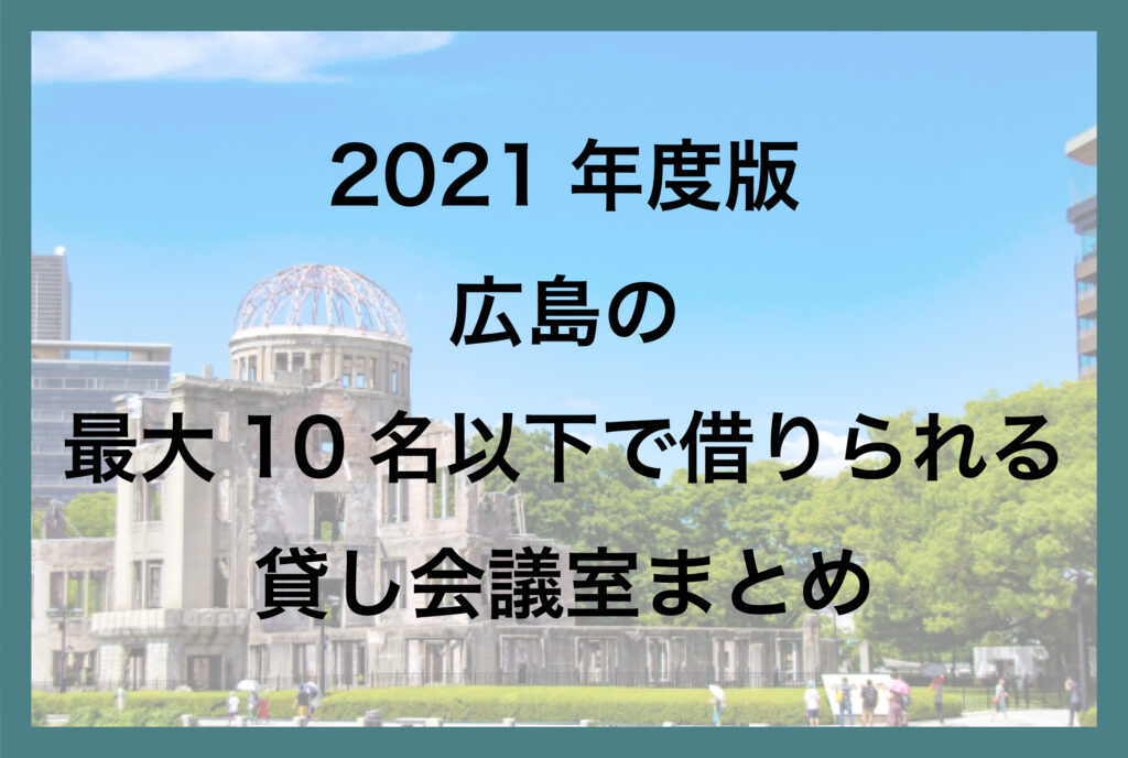 広島の最大10名以下の貸し会議室一覧【2021年版】