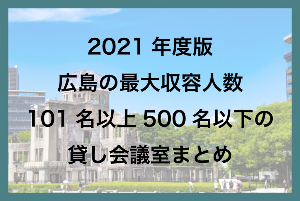 広島の最大収容人数101名以上500名以下の貸し会議室一覧【2021年版】