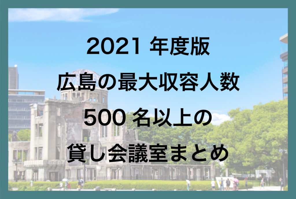 広島の最大収容人数500名以上の貸し会議室一覧【2021年版】