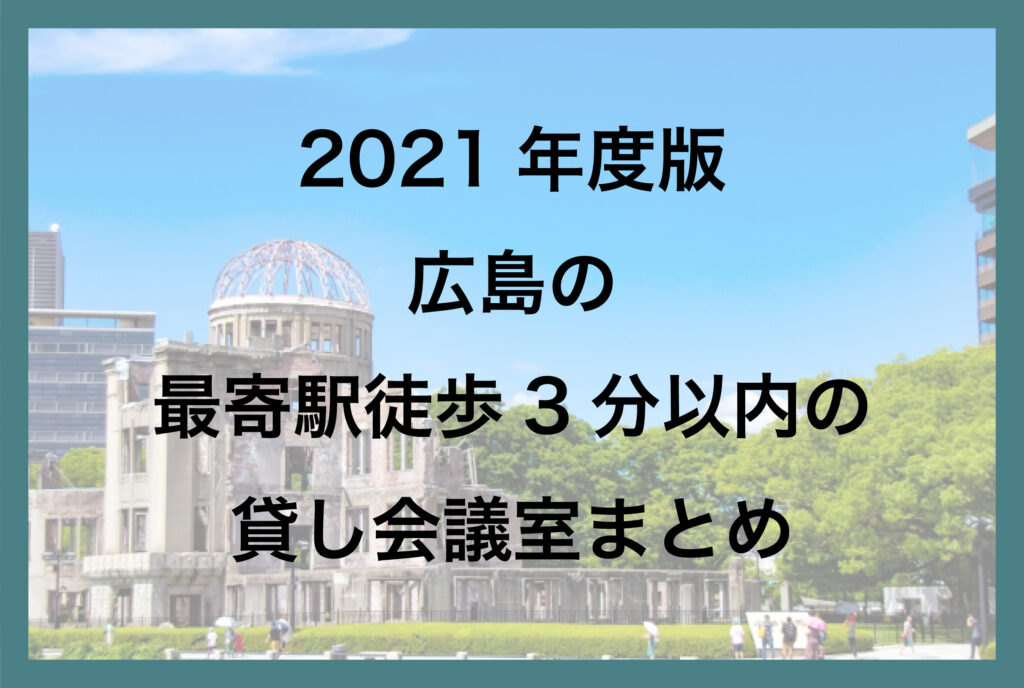 広島の最寄駅徒歩３分以内の貸し会議室一覧【2021年版】
