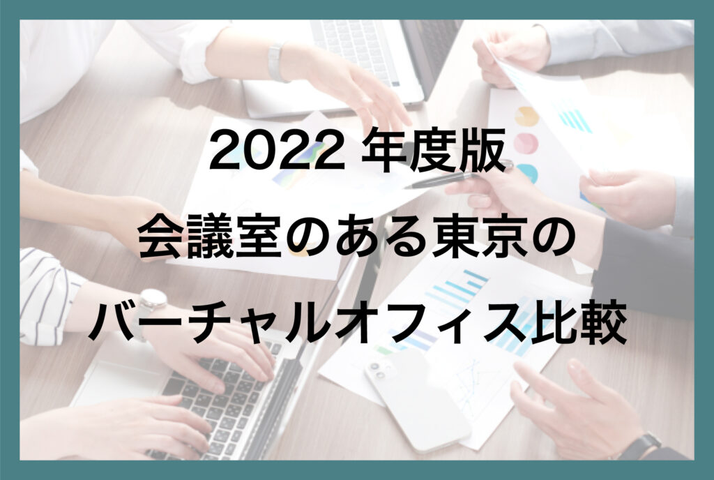 2022年度版 会議室のある東京のバーチャルオフィス比較