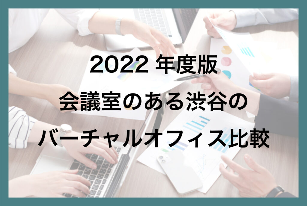 2022年度版 会議室のある渋谷のバーチャルオフィス比較