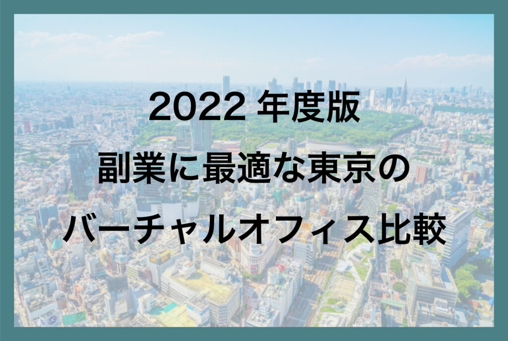 2022年度版副業に最適な東京のバーチャルオフィス比較