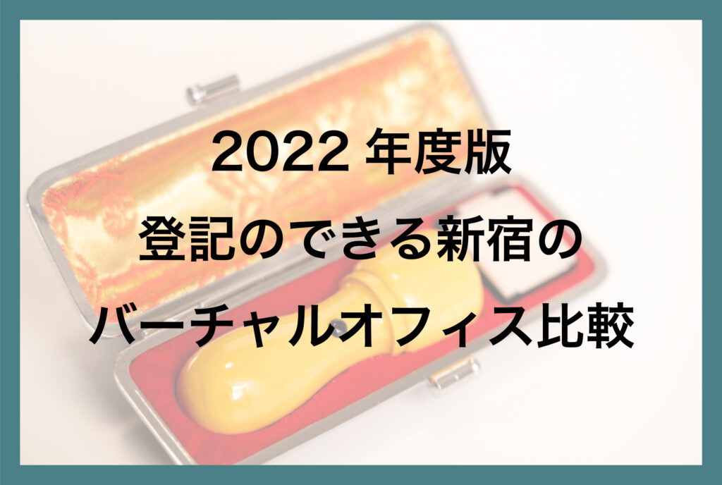 2022年度版登記のできる新宿のバーチャルオフィス比較