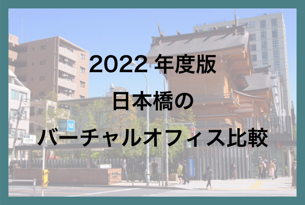 2022年度版 日本橋のバーチャルオフィス比較