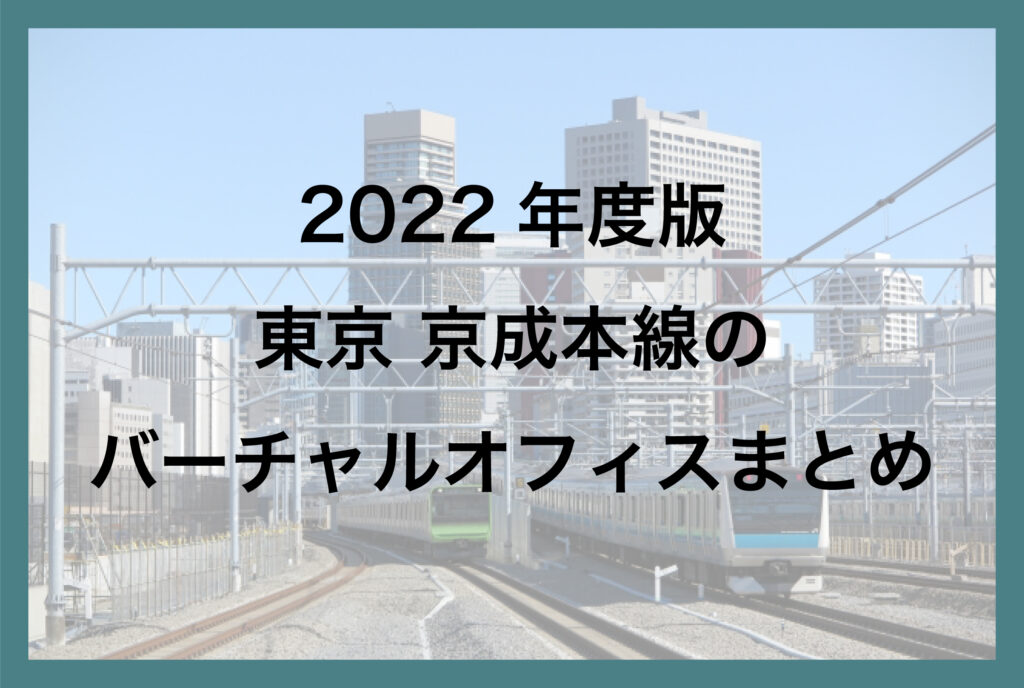 2022年版 東京 京成本線のバーチャルオフィスまとめ