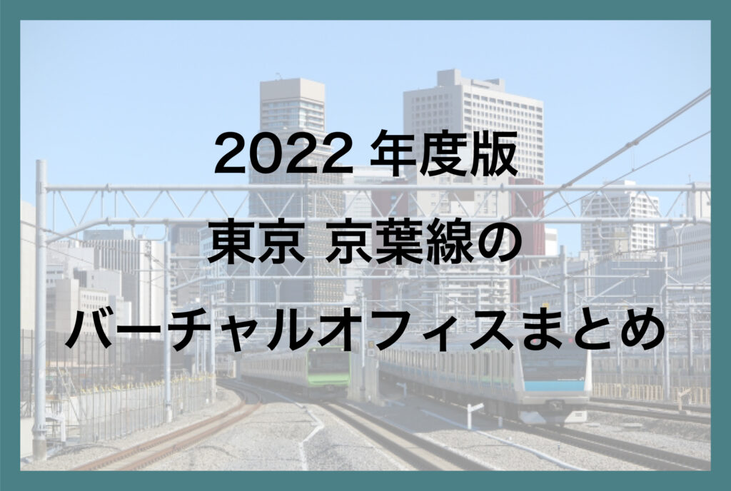 2022年版 東京 京葉線のバーチャルオフィスまとめ